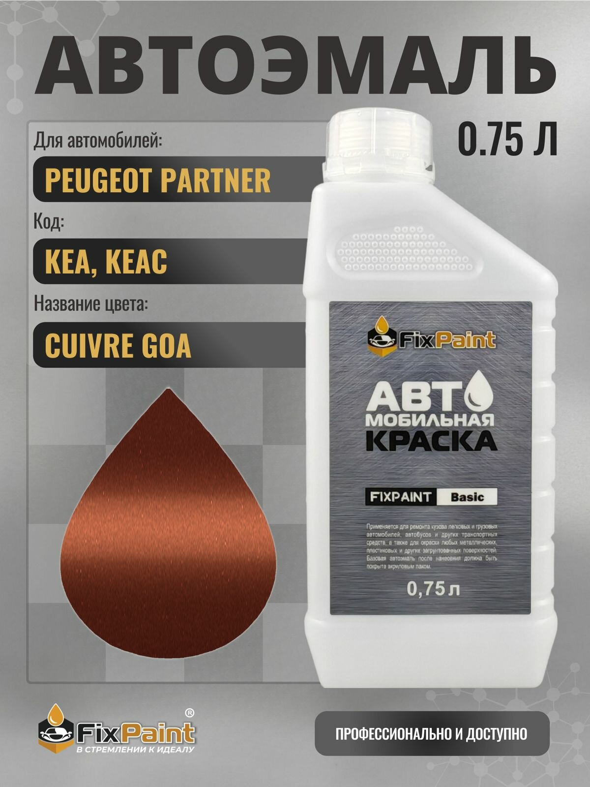 Краска для PEUGEOT PARTNER, код KEA, KEAC, CUIVRE GOA, автомобильная эмаль базовая под лак FixPaint Basic в канистре, 0,75 л