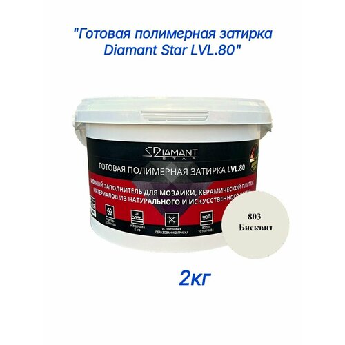 фото Полимерная затирка diamant star lvl.80, 803 бисквит, 2 кг