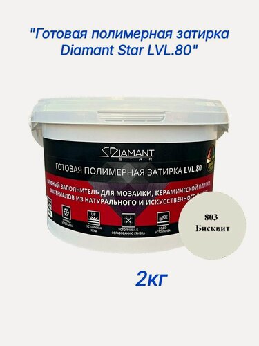 Изображение товара Полимерная затирка Diamant Star lvl.80, 803 бисквит, 2 кг