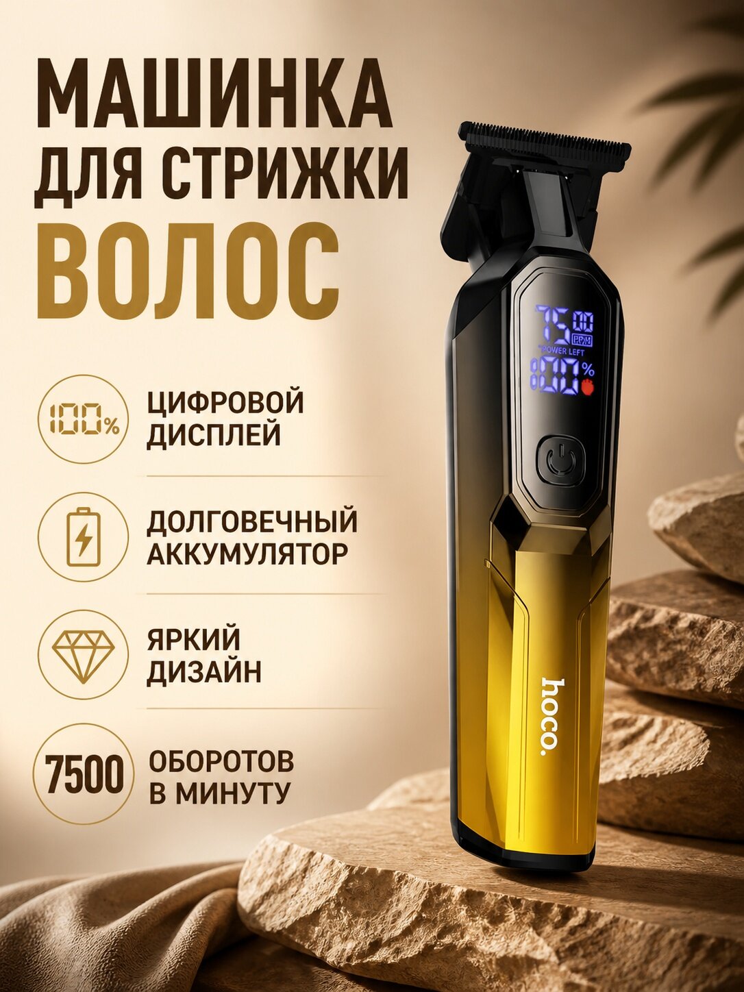 Машинка для стрижки и окантовки волос HOCO HP27 с цифровым дисплеем