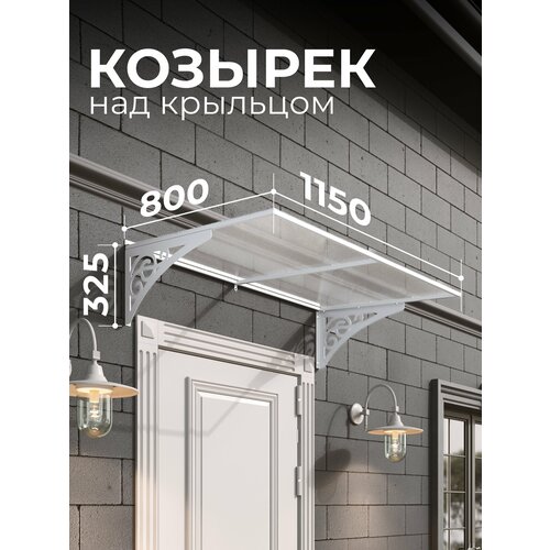 фото Козырек над крыльцом. козырек над входной дверью / входом для дома / дачи. abriola. белый.