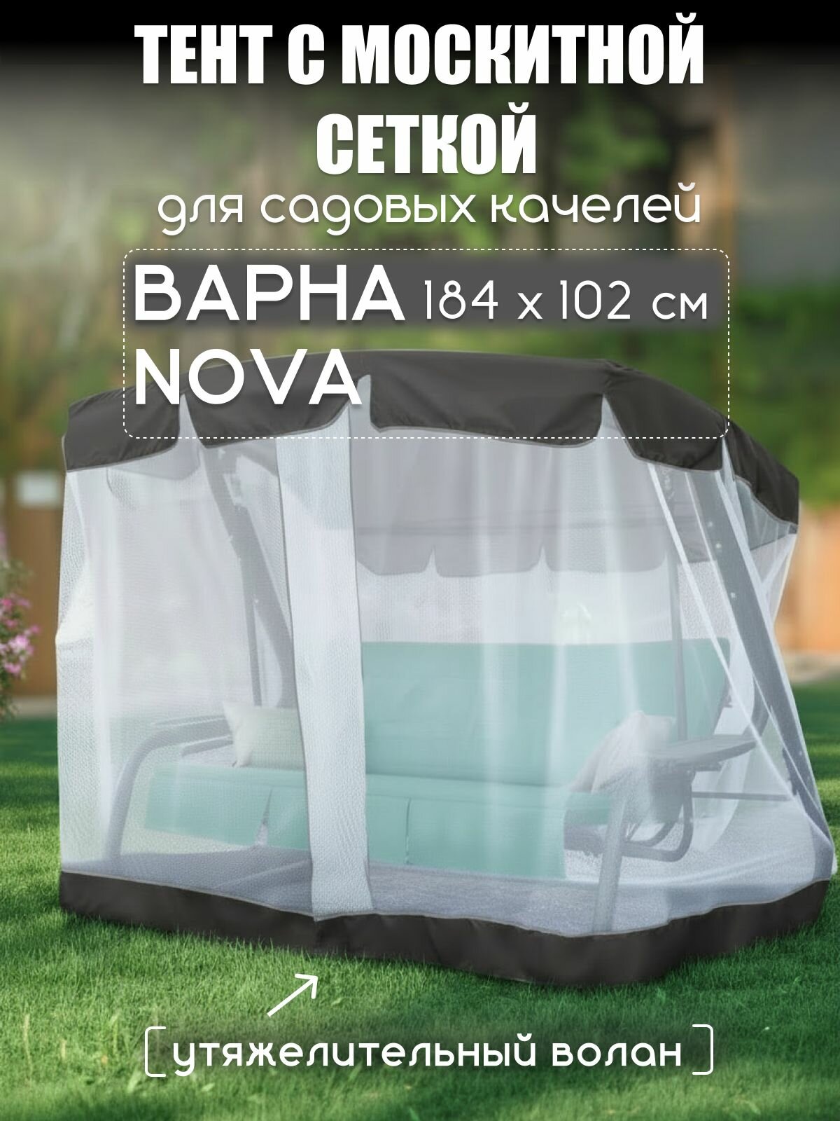 Тент с москитной сеткой для садовых качелей Варна, Нова (Nova) 184*102 см