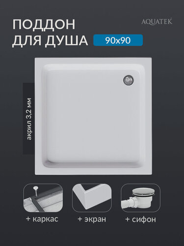 Изображение товара Поддон для душа 90*90 акриловый квадратный Aquatek с ножками, фронтальной панелью и сифоном