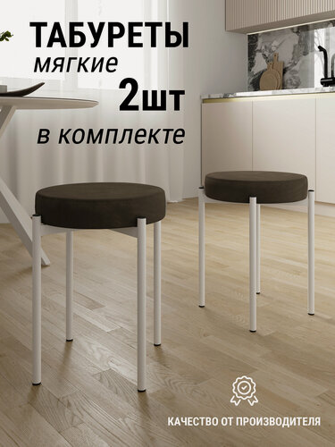 Изображение товара Табурет Arbat Mebel Модерн, металлический каркас, велюр, 2 шт.