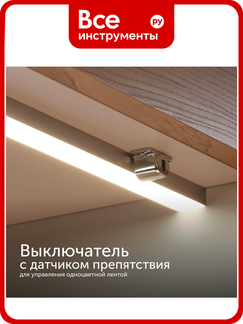 Сенсорный выключатель для светодиодной ленты Geniled инфракрасный датчик препятствий для шкафа и гардероба