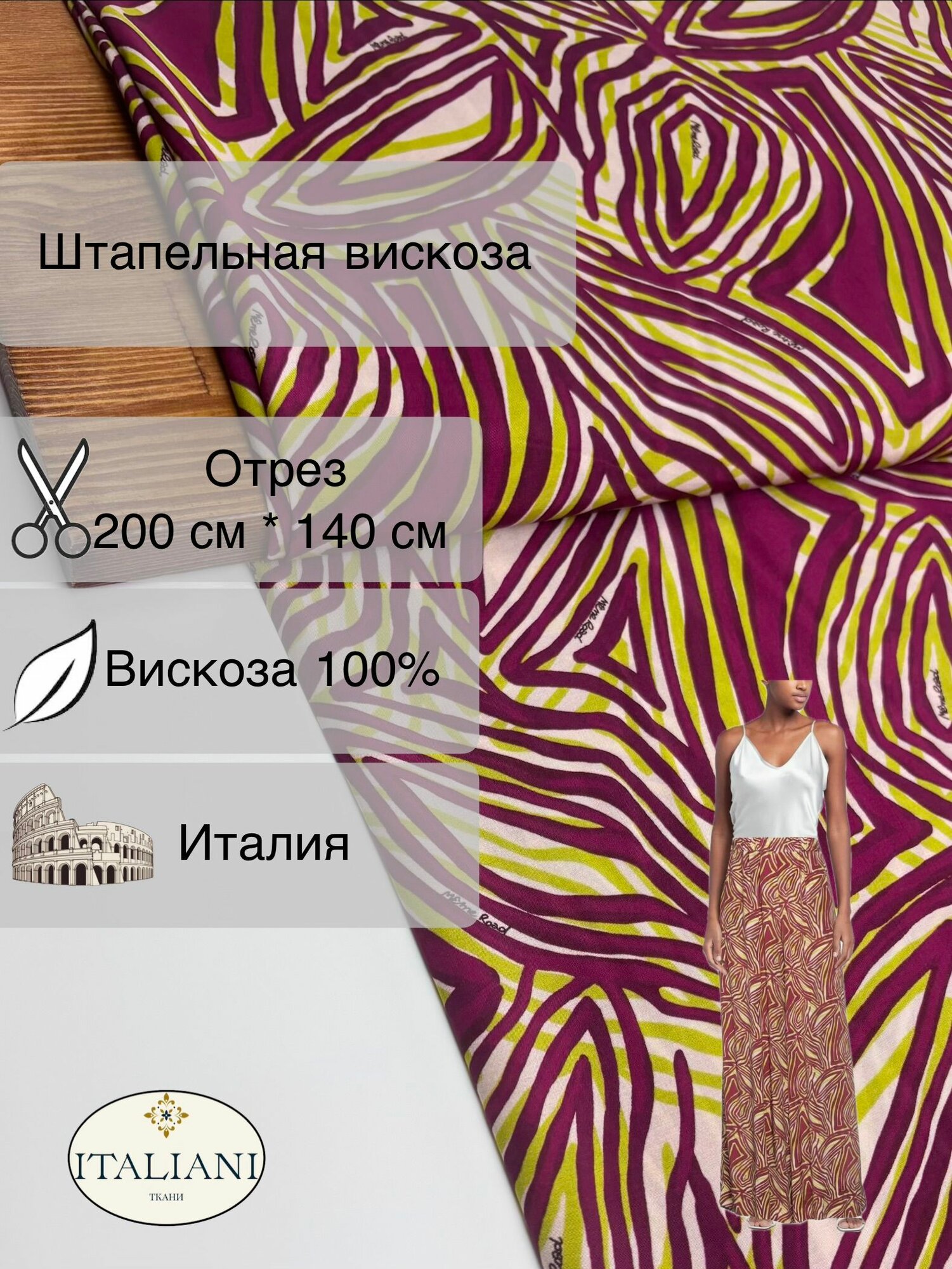 Штапельная вискоза/вискоза 100%/200 см*140 см/Италия