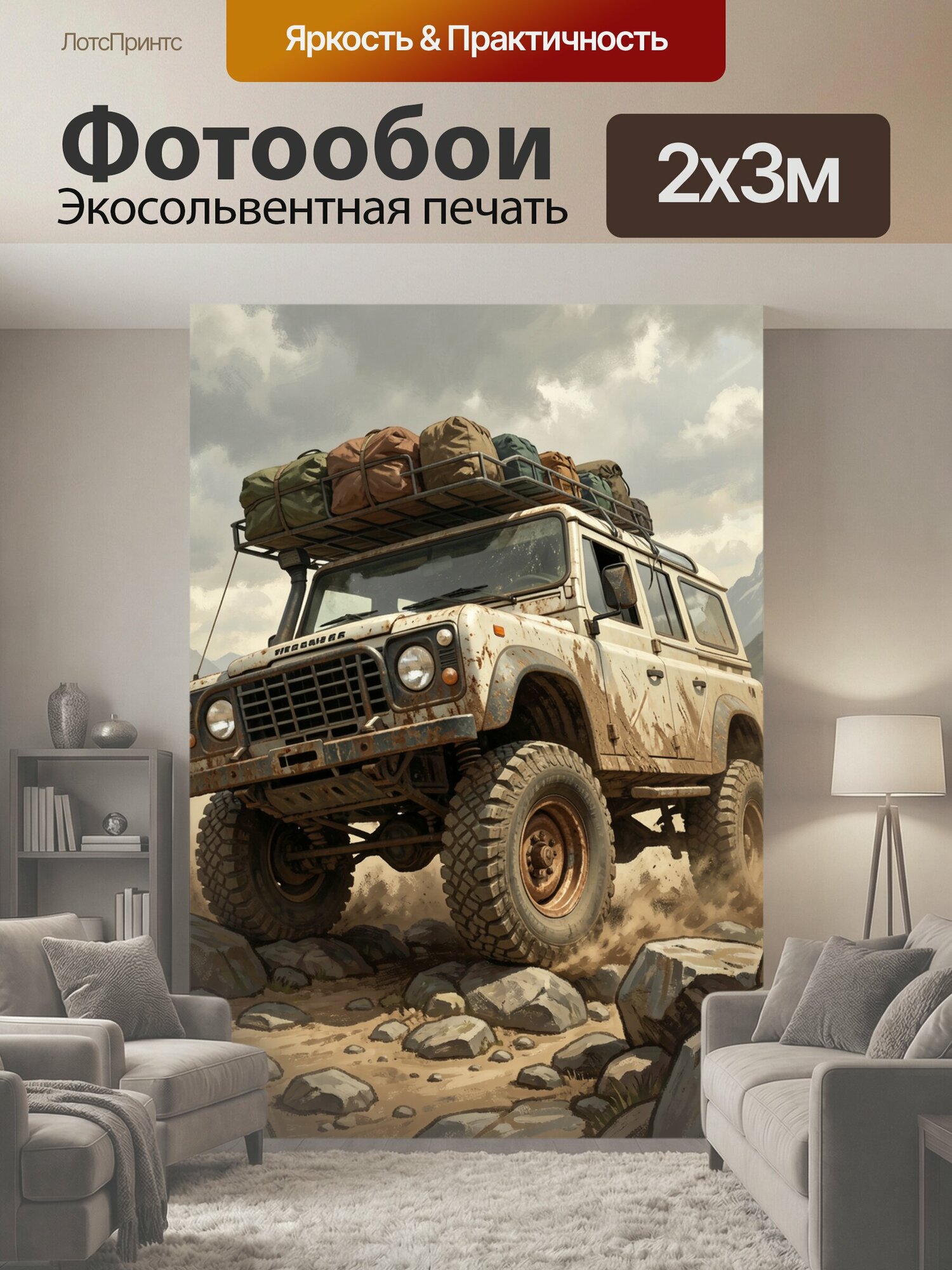 Фотообои "Внедорожник в горном бездорожье. Пыльный экспедиционный джип с багажом на крыше мчится по каменистой тропе среди скал и туманных." 200x300 см. экосольвентная печать