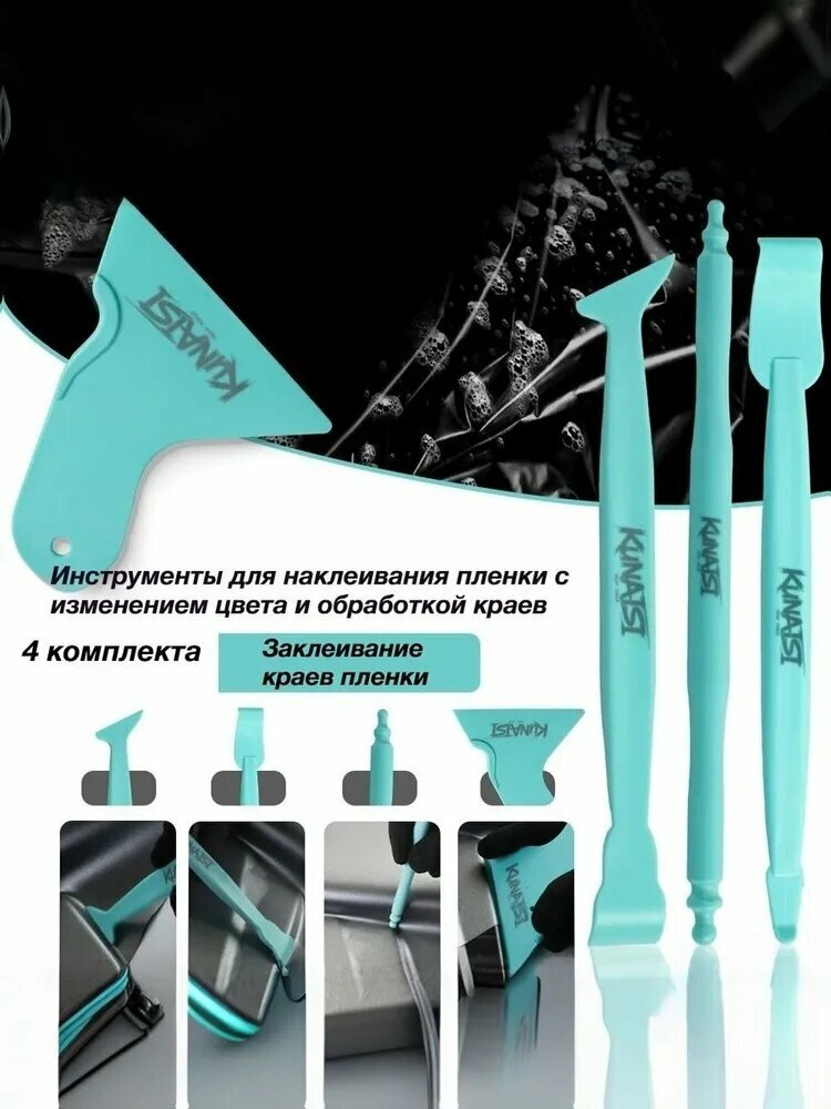 Набор пластиковых ракелей для пленки 4 штук бирюзовый, Разные формы концов, В пенале