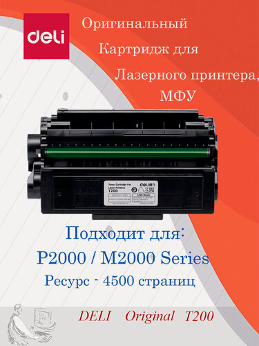 Изображение товара Картридж лазерный Deli T200 черный для M2000DNWs/P2000DNWs (4500 стр)