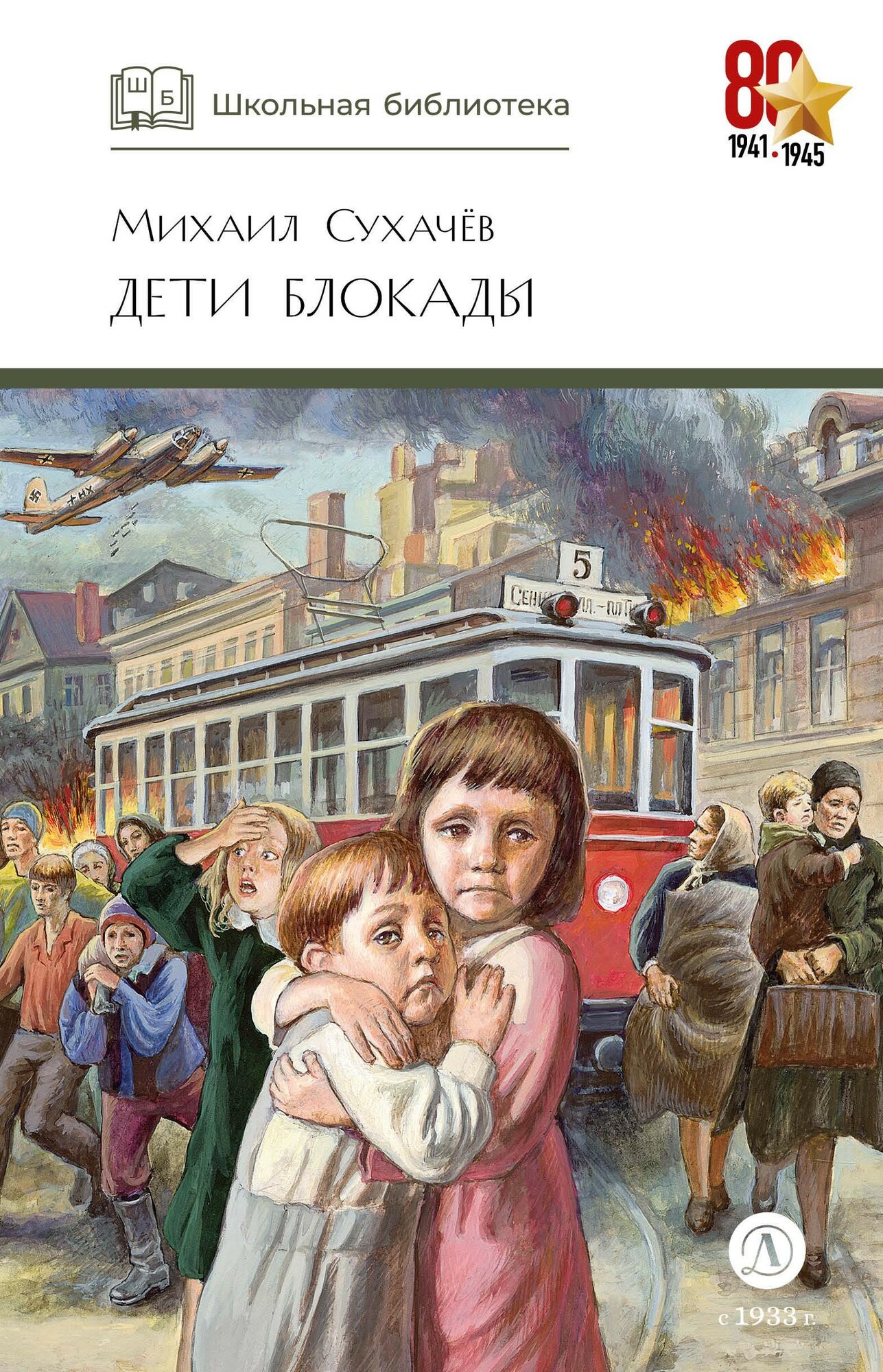 Дети блокады