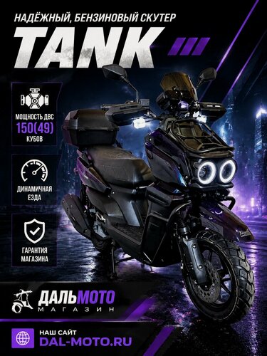 Изображение товара Новый мощный скутер TANK 150 (49)кубов, не требует регистрацию