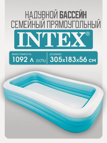 Изображение товара Бассейн надувной INTEX прямоугольный, размеры 305х183х59 см, на 1092 л, для детей и взрослых (семейный)