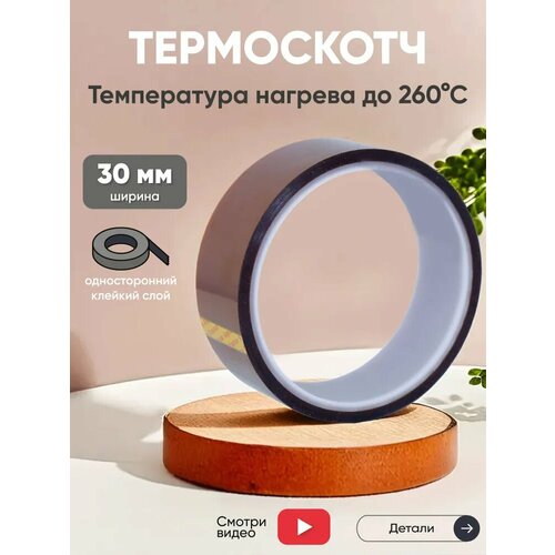 фото Термостойкая клейкая лента (термоскотч) шириной 30 мм, 33 метра, нагрев до 260 градусов цельсия batme