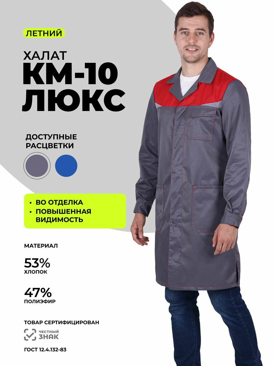 Халат рабочий защитный мужской "КМ-10 люкс" летний