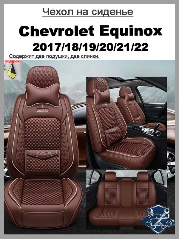 2017/18/19/20/21/22 Chevrolet Equinox, Полнообхватный чехол на автомобильное сиденье