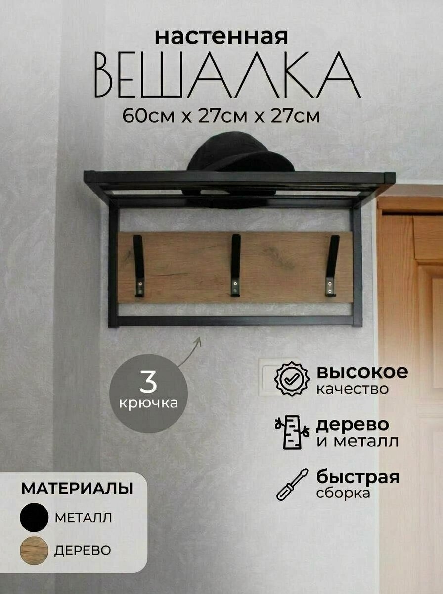 Вешалка настенная для одежды