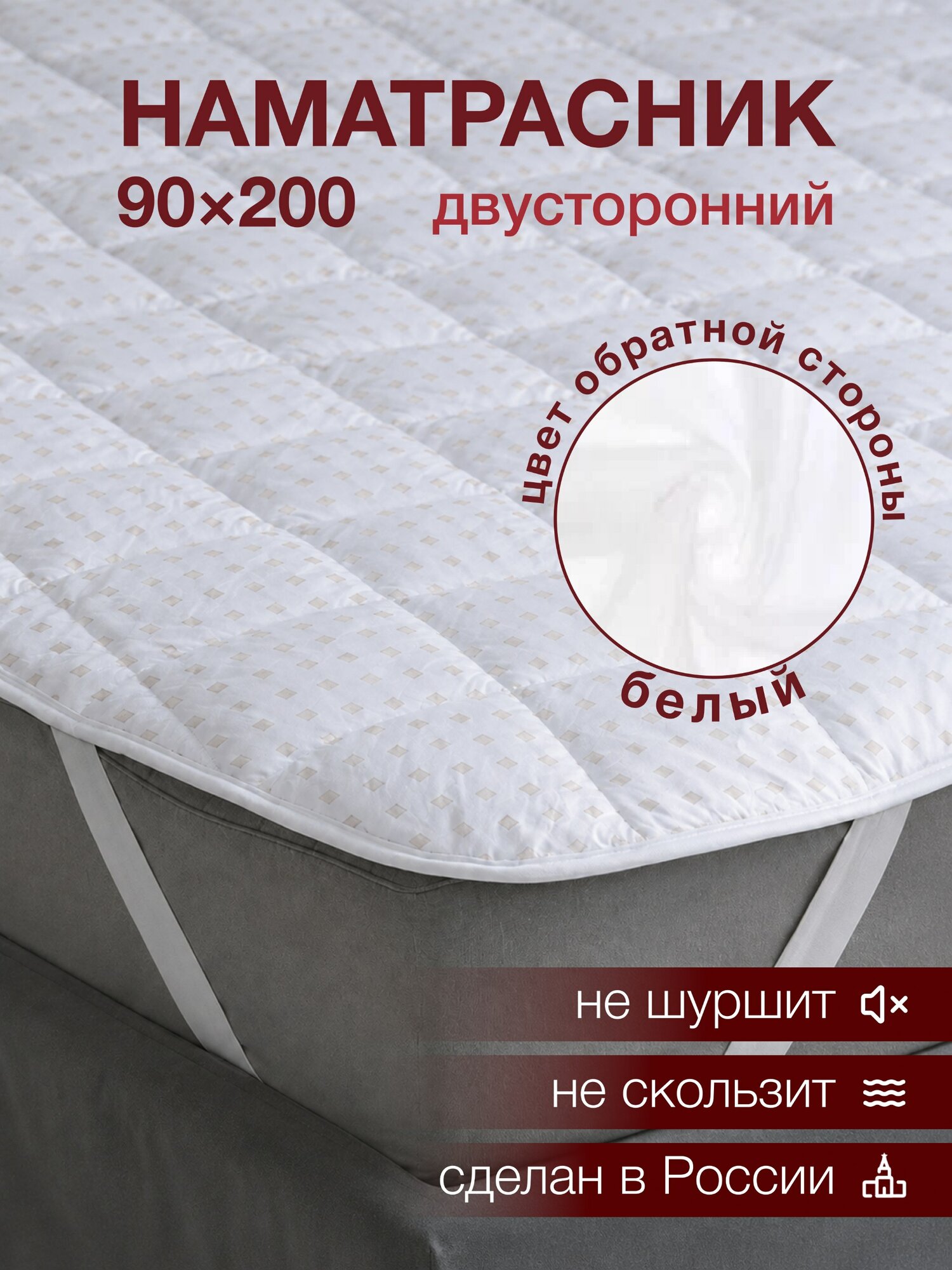 Наматрасник защитный "Odella", на резинке, стеганый, двухсторонний, белый, 90x200