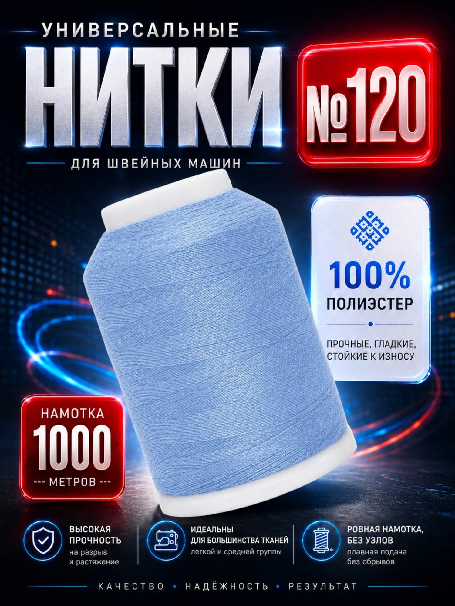 Нитки №120 для шитья
