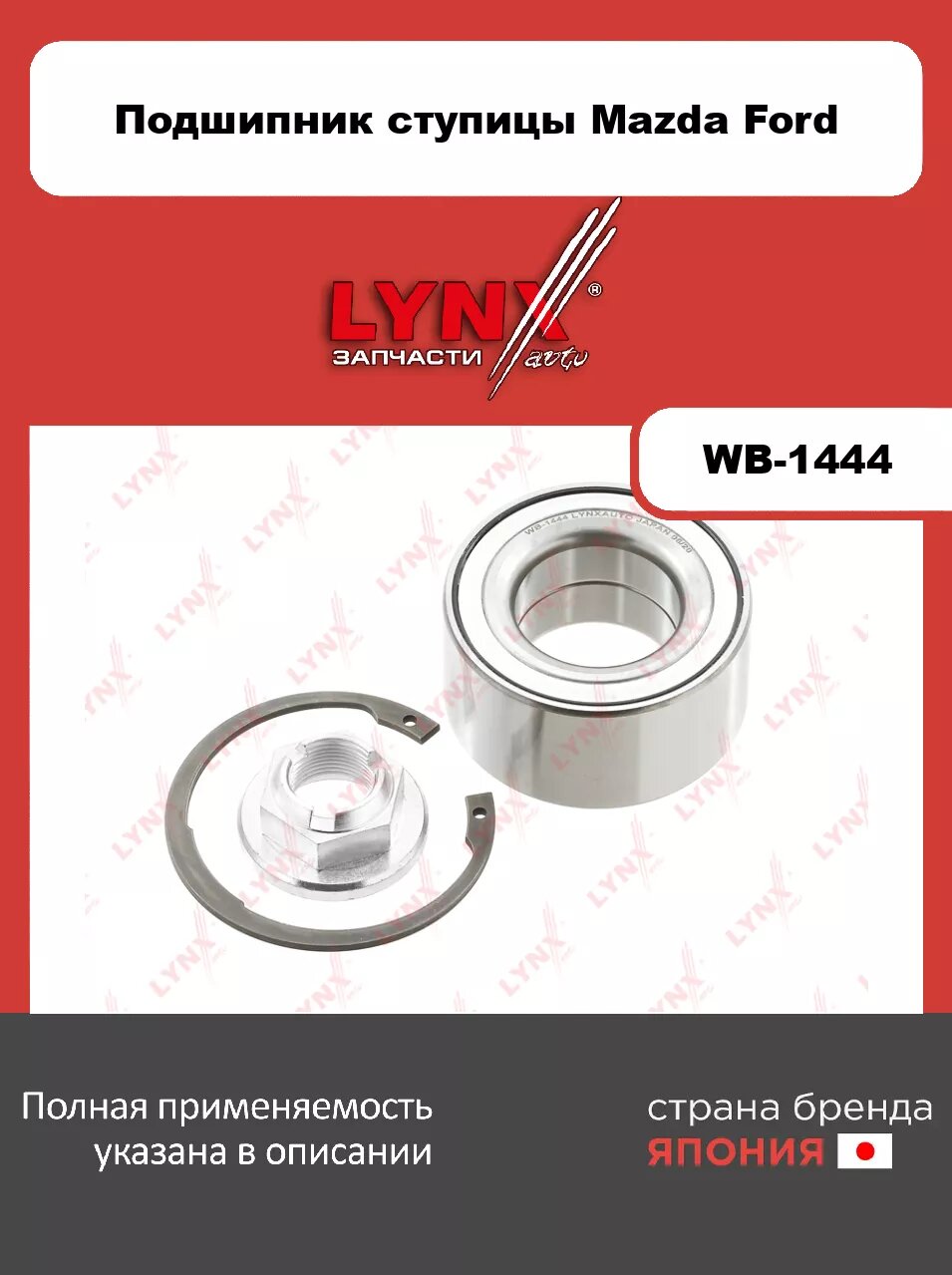 Подшипник ступицы задний (37x40x75) LYNXauto WB-1444. Для: MAZDA(Мазда) Tribute 00>, FORD форд Maverick 01>