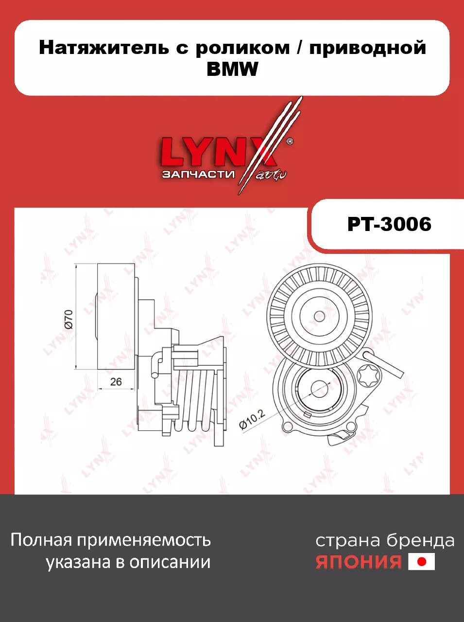 Натяжитель с роликом/приводной LYNXauto PT-3006 для BMW 3(E46) 2.2-3.0 00-05/5(E39/E60) 2.2-3.0 99-04/7(E65) 3.0 03>/X3(E83) 2.5-3.0 04>/X5(E53) 3.0 0