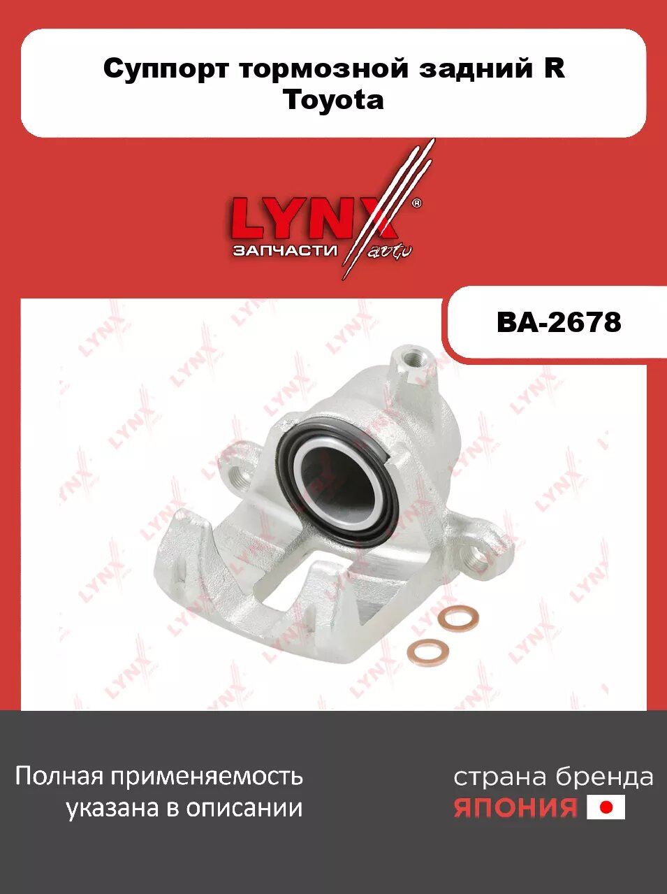 Суппорт тормозной задний R LYNXauto BA-2678 для TOYOTA Land Cruiser(80/90/100) 90-07