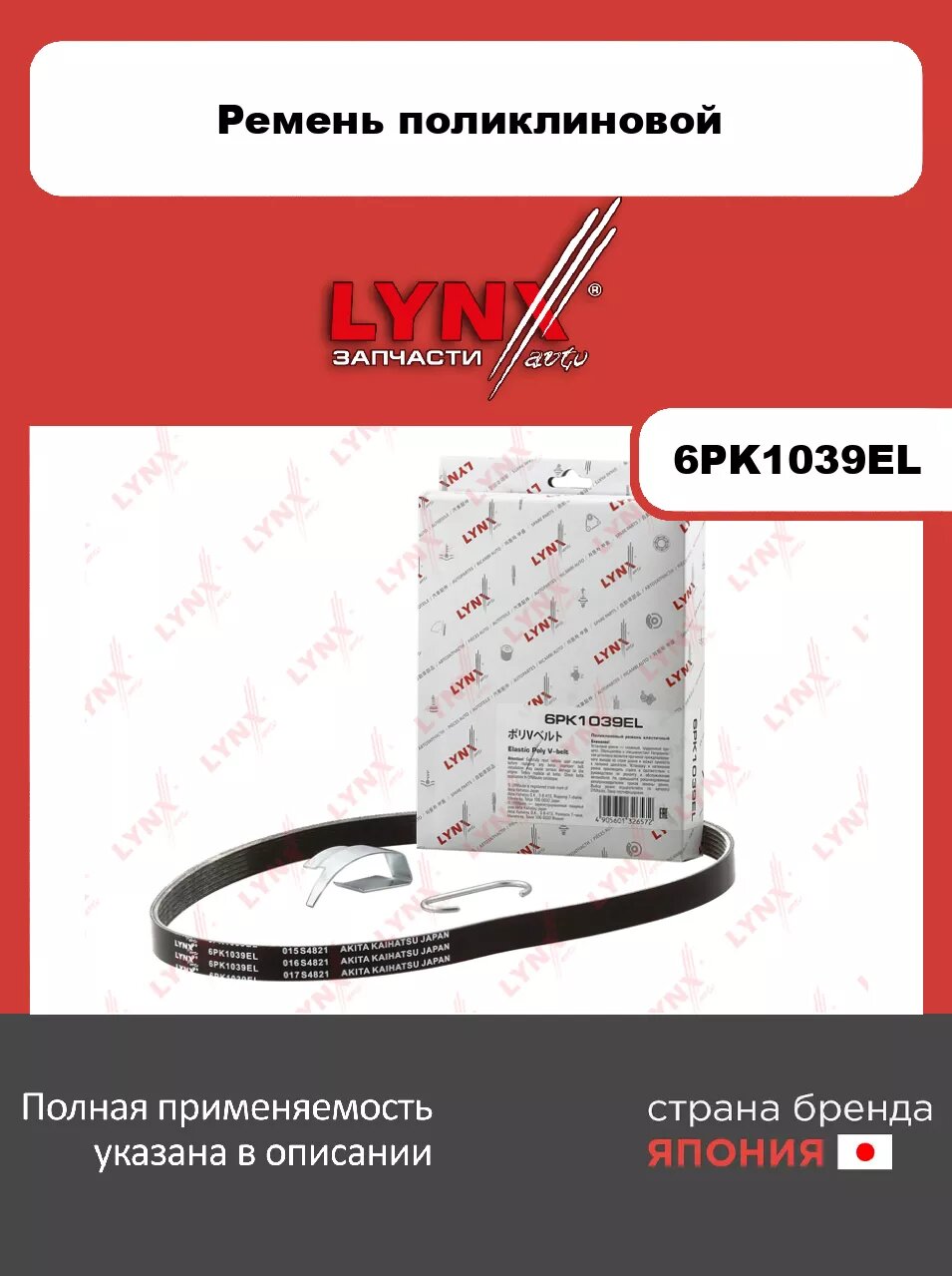 Ремень поликлиновой эластичный LYNXauto 6PK1039EL. Для: 1.6-1.8 15>/ 1.6-1.8 16>.
