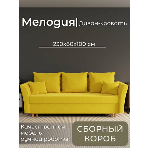 фото Диван, диван-кровать, диван раскладной "мелодия" ппу, велютта люкс 40, размеры 230х80х100, желтый yorcom
