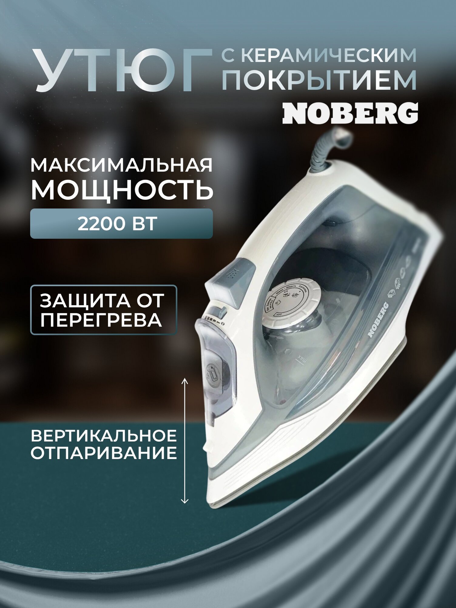 Утюг Noberg NO-503, 2200Вт, пар, спрей, самоочистка, керамическая подошва, черный