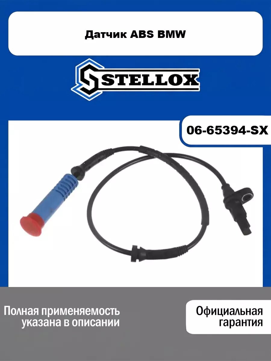 Датчик ABS BMW STELLOX 06-65394-SX