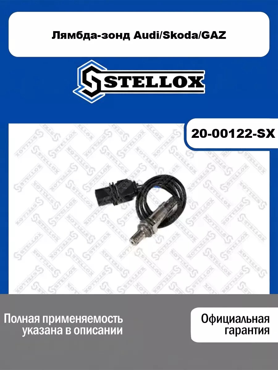 Лямбда-зонд Audi/Skoda/GAZ STELLOX 20-00122-SX