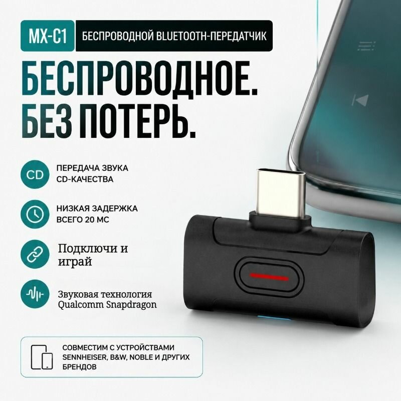 XDUOO MX-C1 — это портативный Bluetooth‑передатчик с поддержкой стандарта 5.4 и функцией улучшения качества звука.