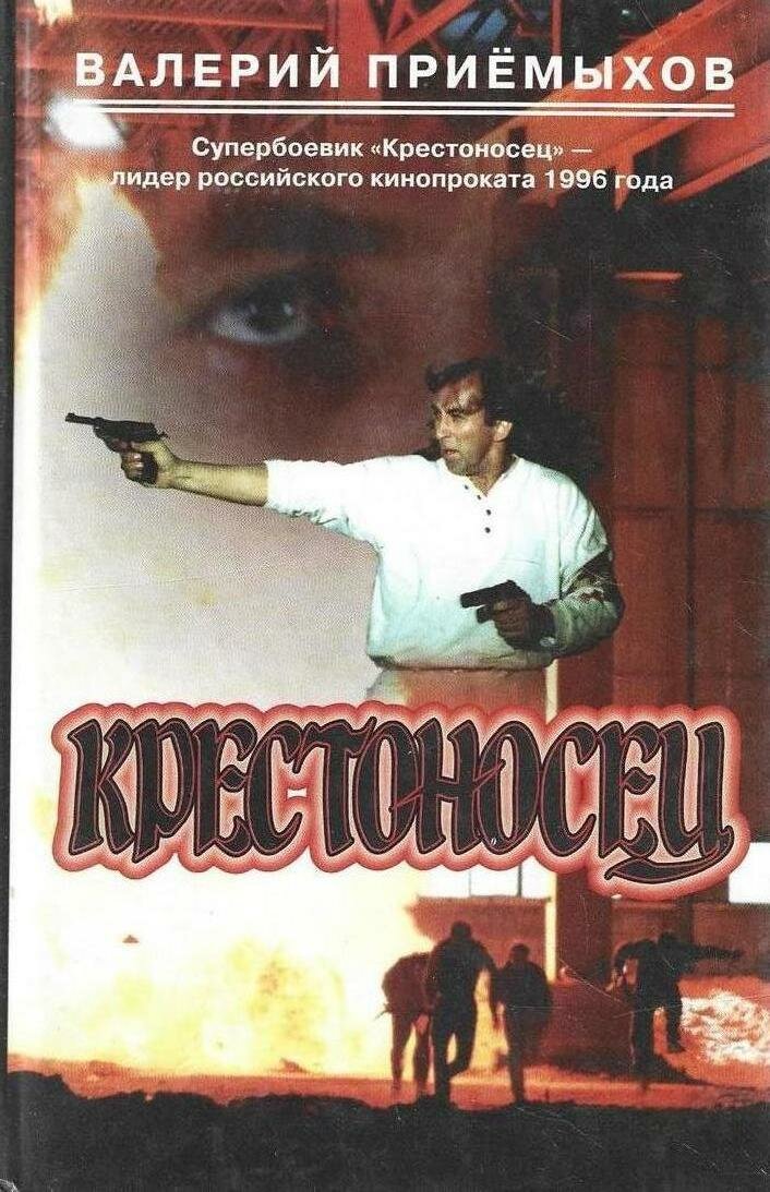 Крестоносец