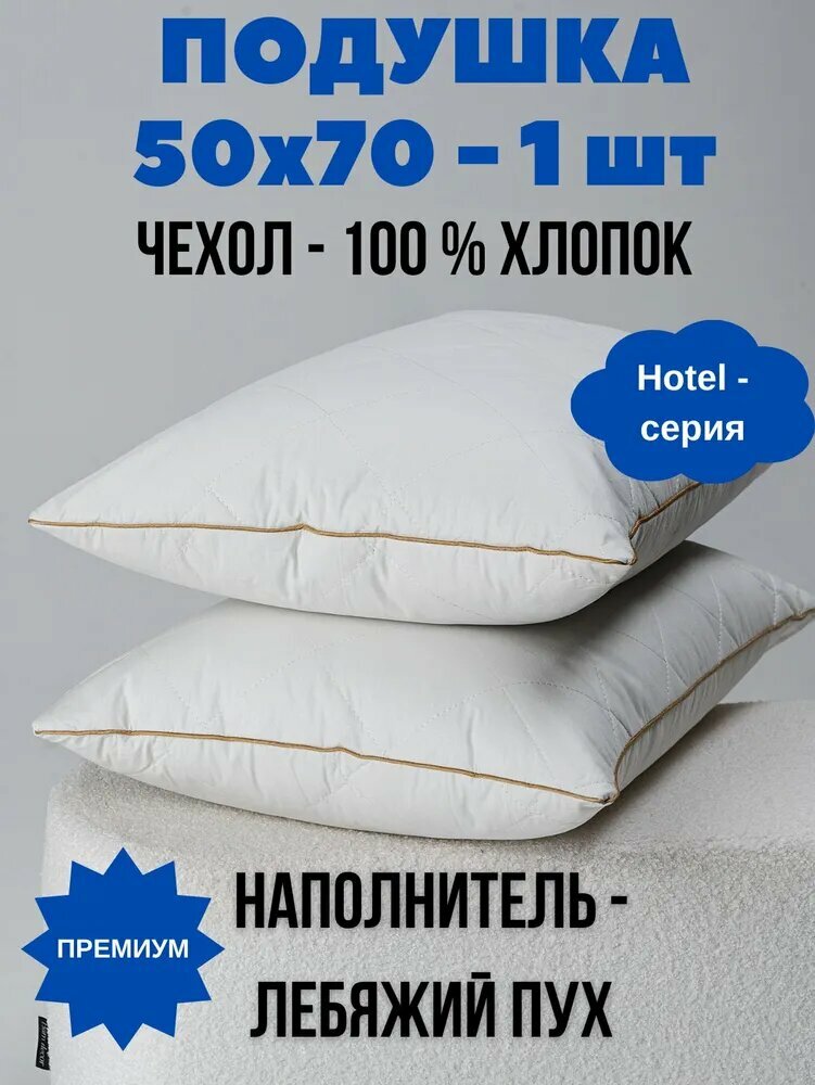 Подушка для сна "Eco Gold" премиум 50*70, мягкая (Лебяжий пух, Тик)