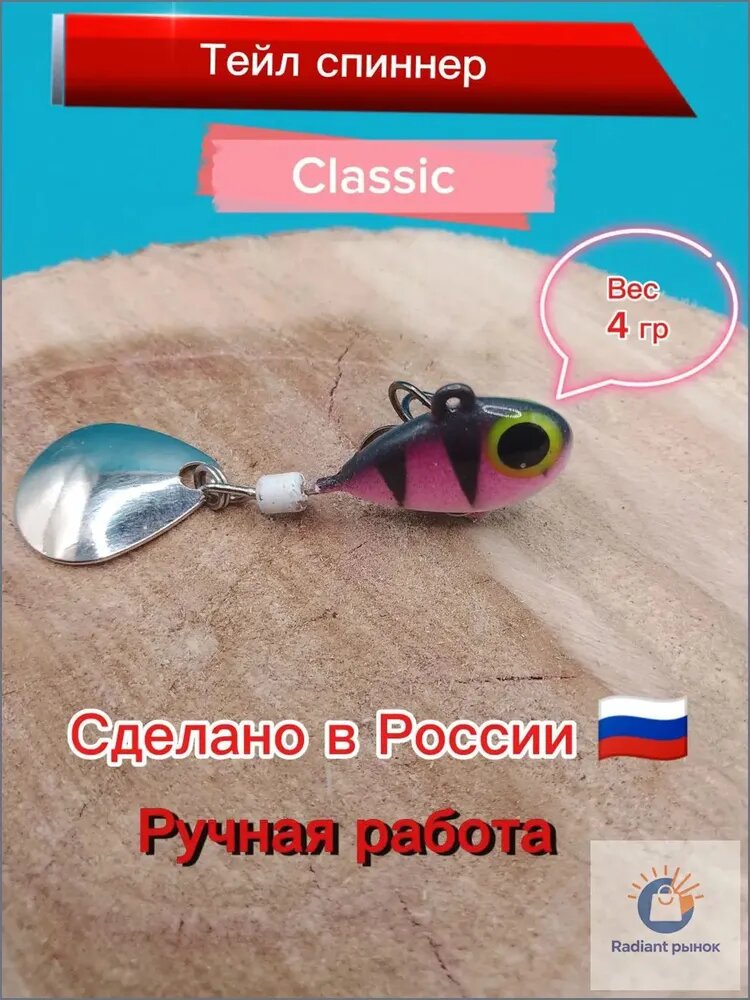 Тейл спиннер Classic 4 грамма, ручная работа