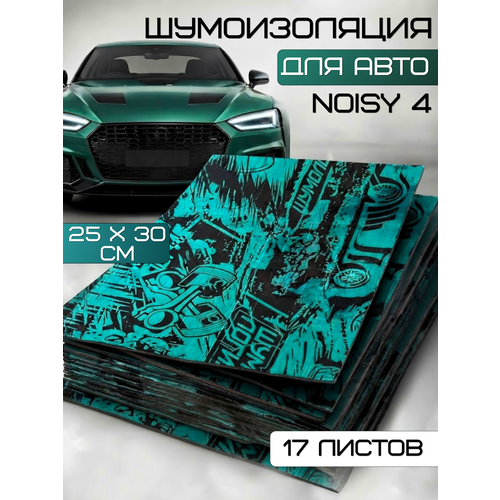 фото Шумоизоляция для автомобиля noisy 4 / 3.6 мм 17 листов 30*25см / облегченная, виброизоляция для ванн, труб / шумка для тюнинга салона пола: самоклеящаяся шумка для авто шумология