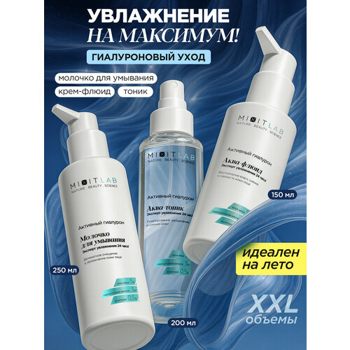 фото Набор mixit lab, молочко, тоник, крем, для всех типов кожи, 500 мл