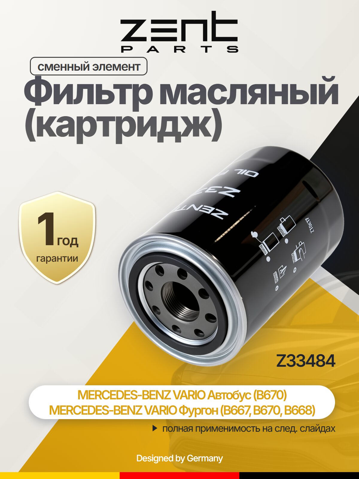 Фильтр масляный (картридж) фильтр-патрон для MERCEDES-BENZ