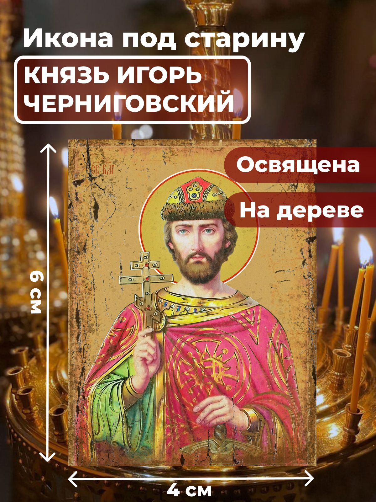 Икона под старину на дереве "Святой Игорь Ольгович, благоверный князь", 4*6 см
