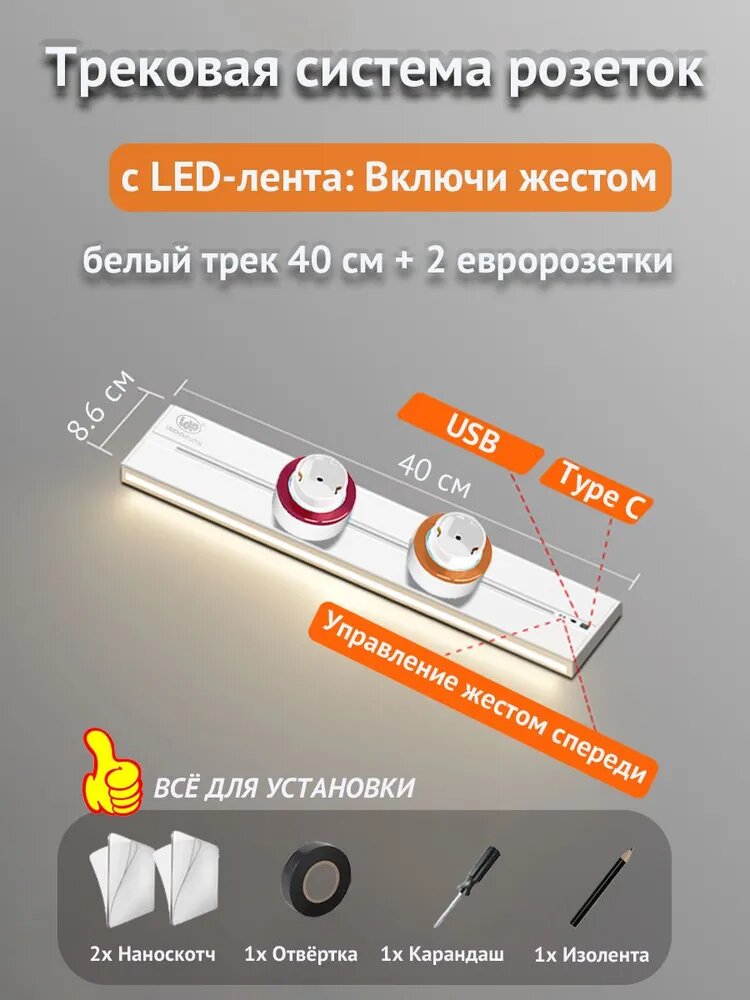 Трековая розетка система 40 см с светодиодной подсветкой (сенсор жестов) + 2 евророзетки, Белый