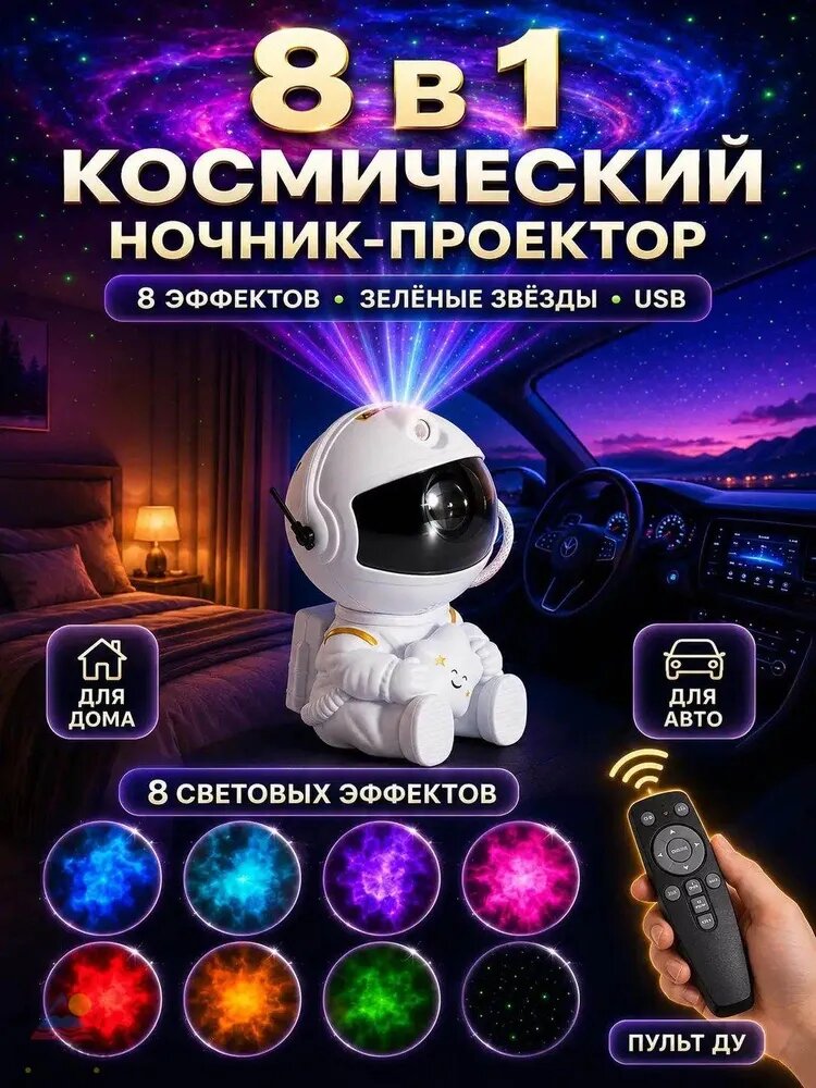 Ночник-проектор «Космонавт» с проекцией звёздного неба, 8 эффектов, пульт ДУ, USB