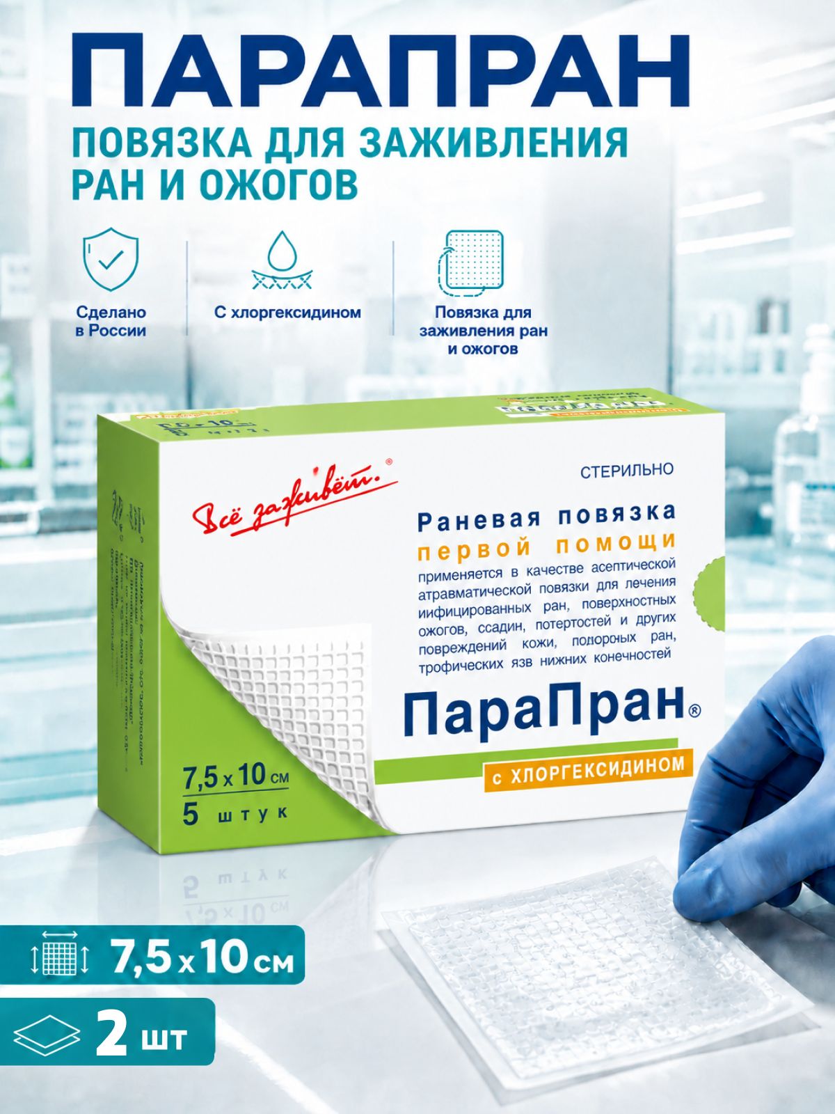 Раневая мазевая повязка ранозаживляющая Парапран, повязка атравматическая, антимикробная с хлоргексидином, 7,5см х 10см - 2 шт