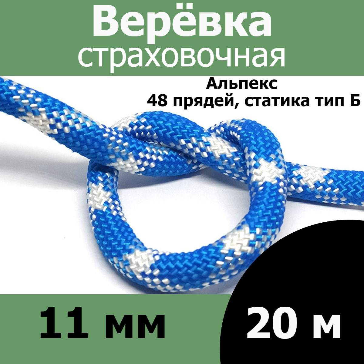 Веревка страховочная, альпинистская 11 мм, 20 метров, 48 пр, статика тип Б, Альпекс