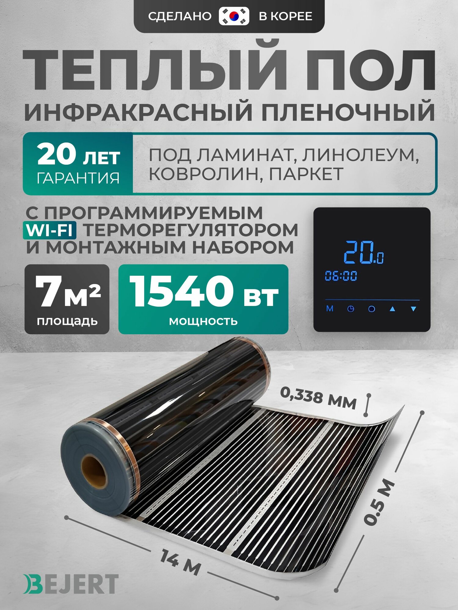 Теплый пол Bejert B 7 м2 1540 Вт с черным WiFi сенсорным программируемым терморегулятором
