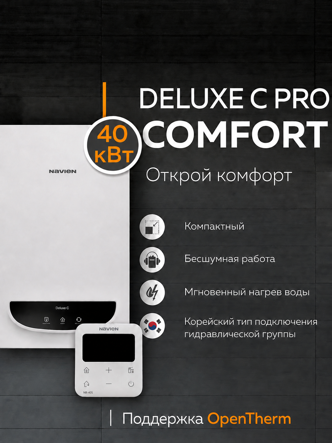 Газовый котел настенный Navien 40K Deluxe Comfort PRO, двухконтурный