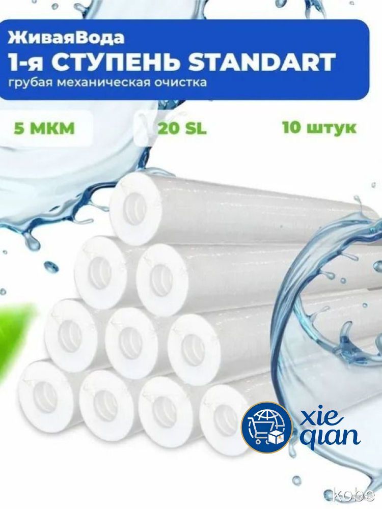 Фильтр картридж STANDART 20SL-5мкм полипропиленовый Живая Вода: 10штук