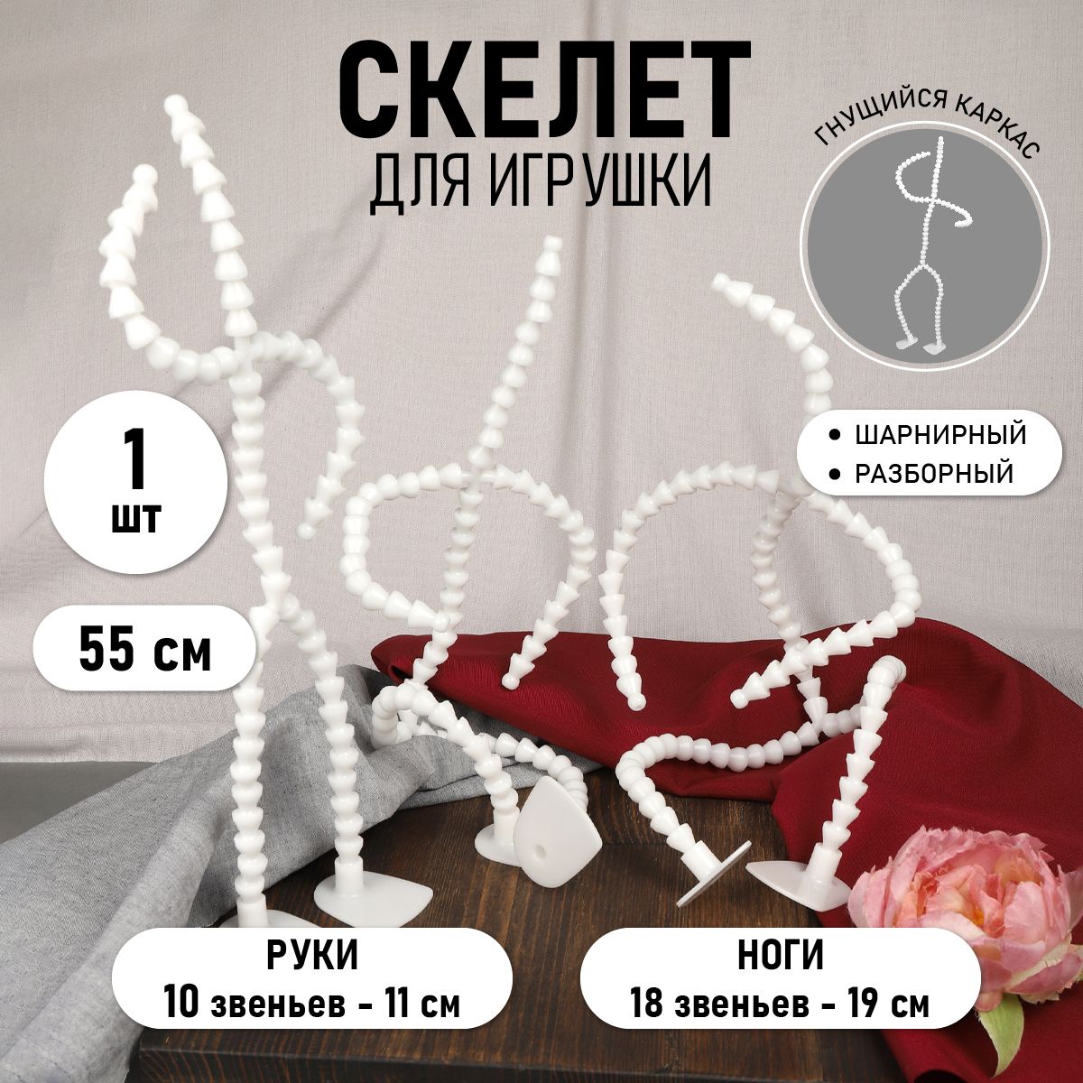 Скелет для игрушки 55 см со ступнями ног 10 звеньев ноги 18 звеньев