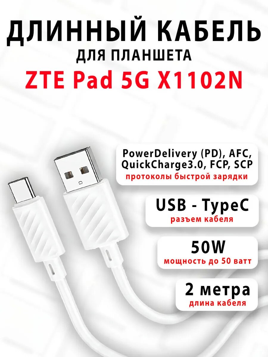 Кабель для планшета ZTE Pad 5G X1102N