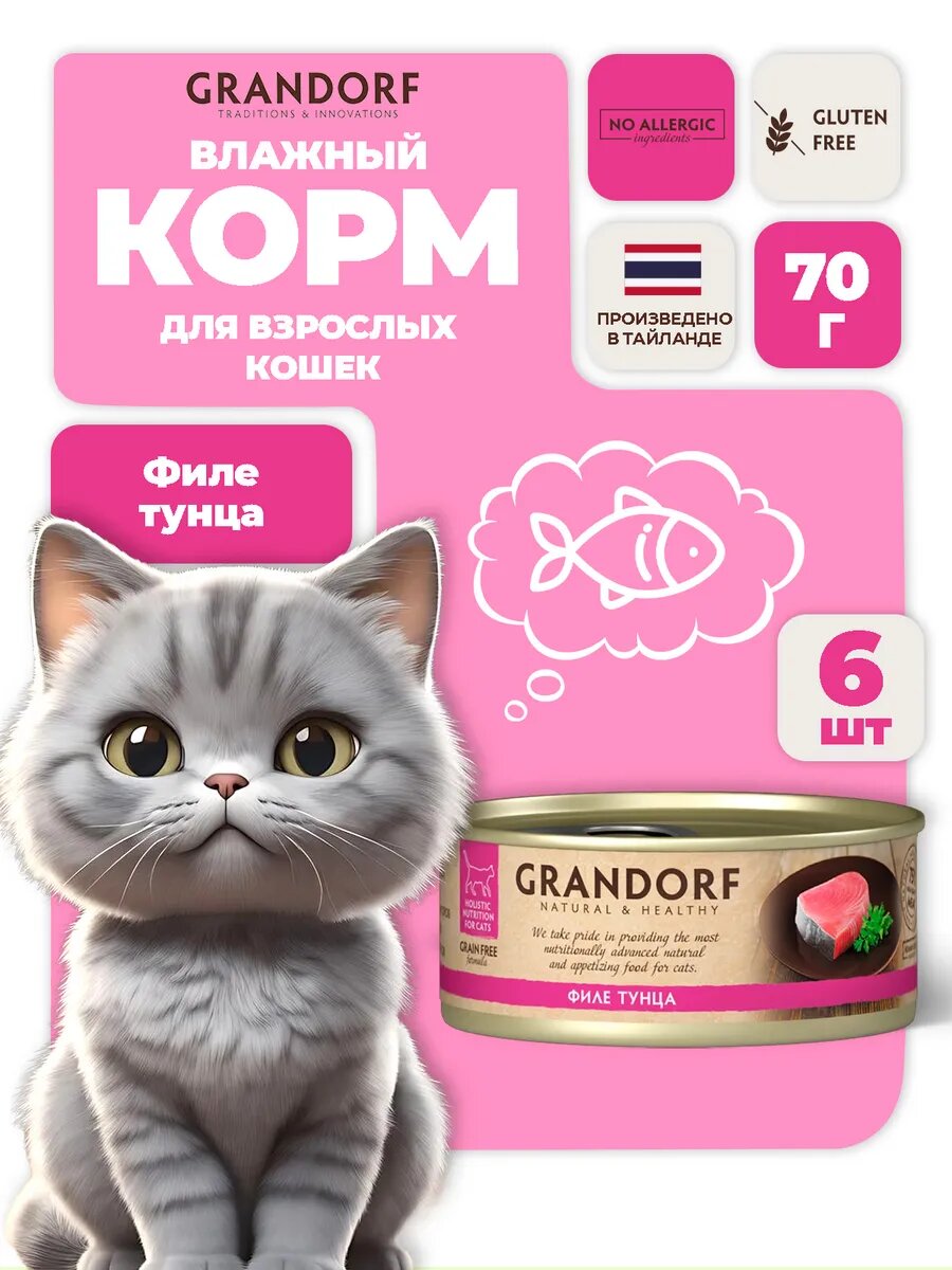 Grandorf Holistic 70 г × 6 — влажный корм для взрослых кошек, филе тунца в собственном соку