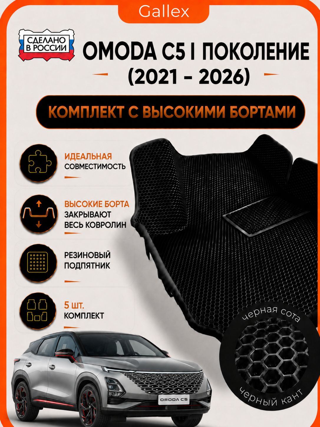 EVA коврики в салон Сhery Omoda C 5 1 поколение 2021-2026 с высокими бортами