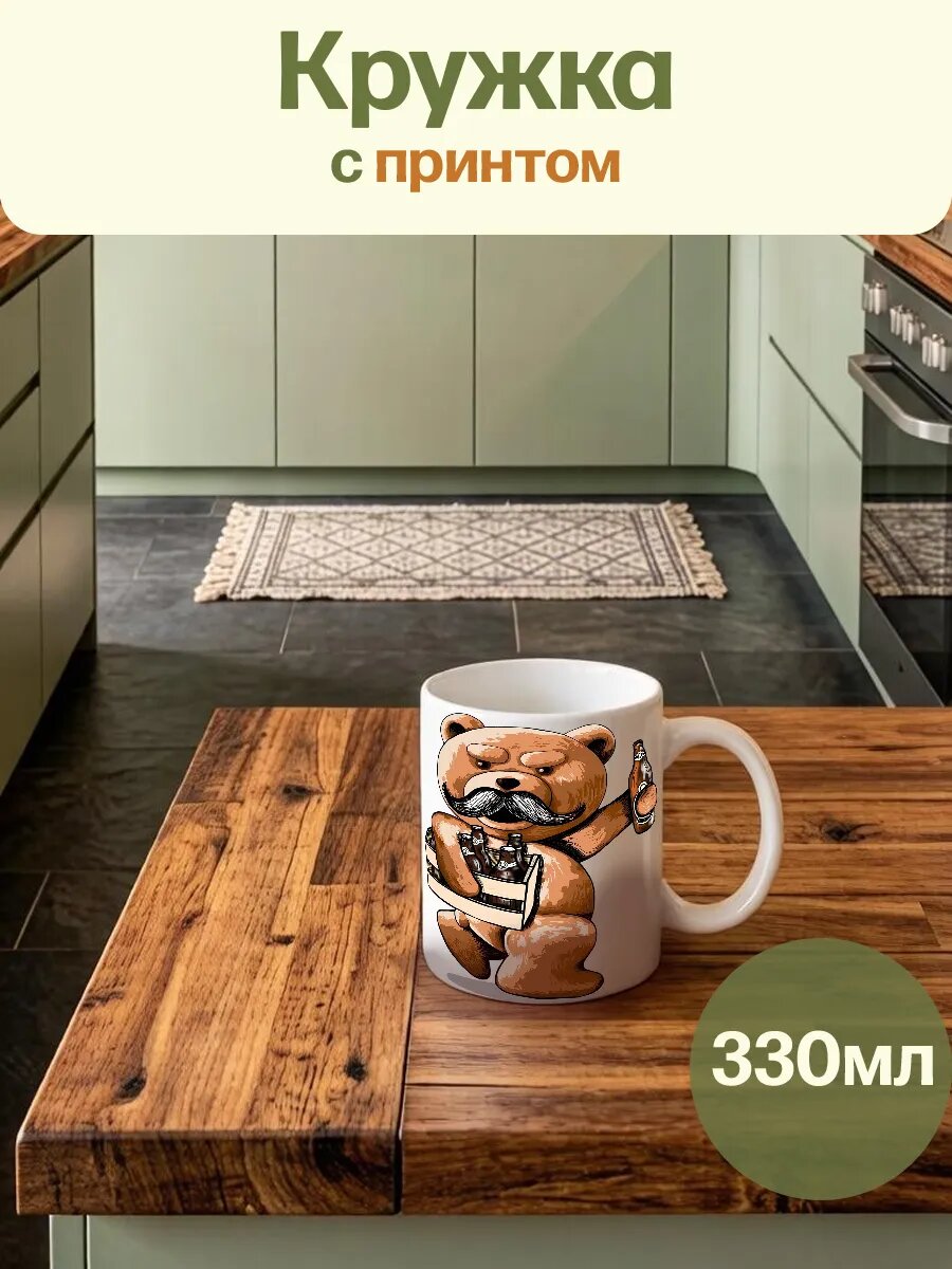 Кружка Белая Фильм Третий Лишний Медведь С Пивом